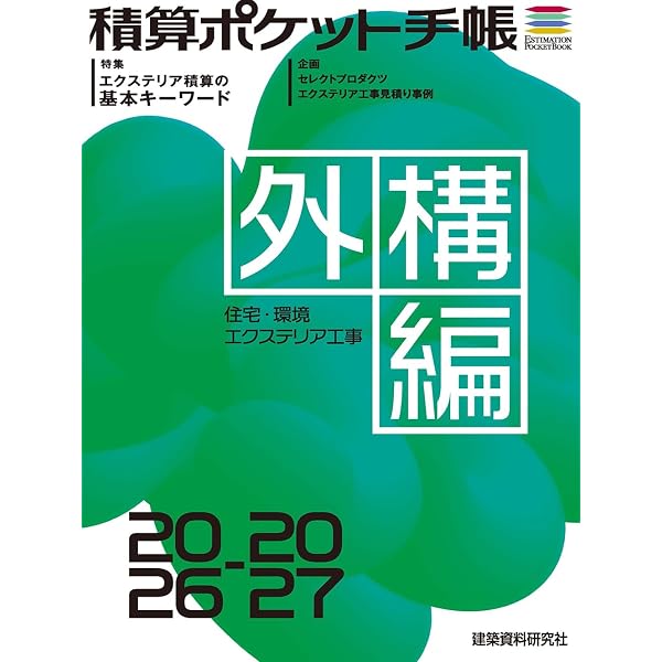 積算ポケット手帳 2003年前期編 積算ポケット手帳 建築編2026 | 建築資料研究社 |本 | 通販 | Amazon